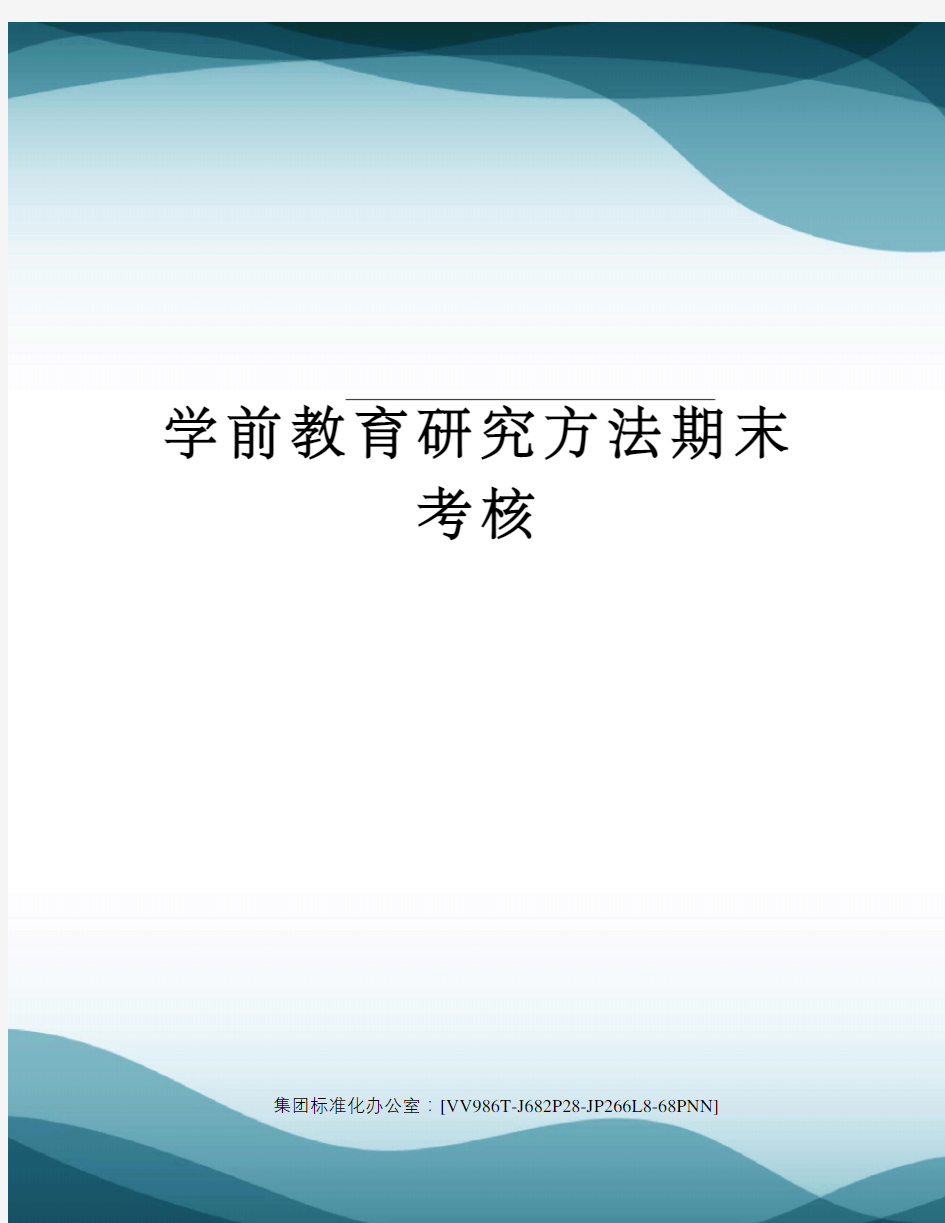 学前教育研究方法期末考核