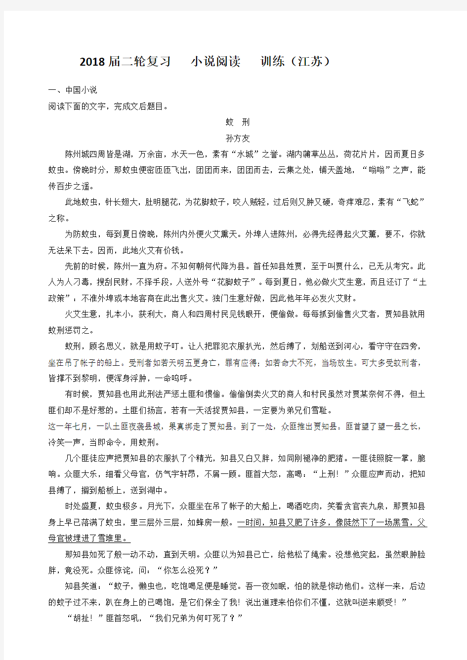 2018届江苏省高三语文二轮复习训练：小说阅读(1)含答案