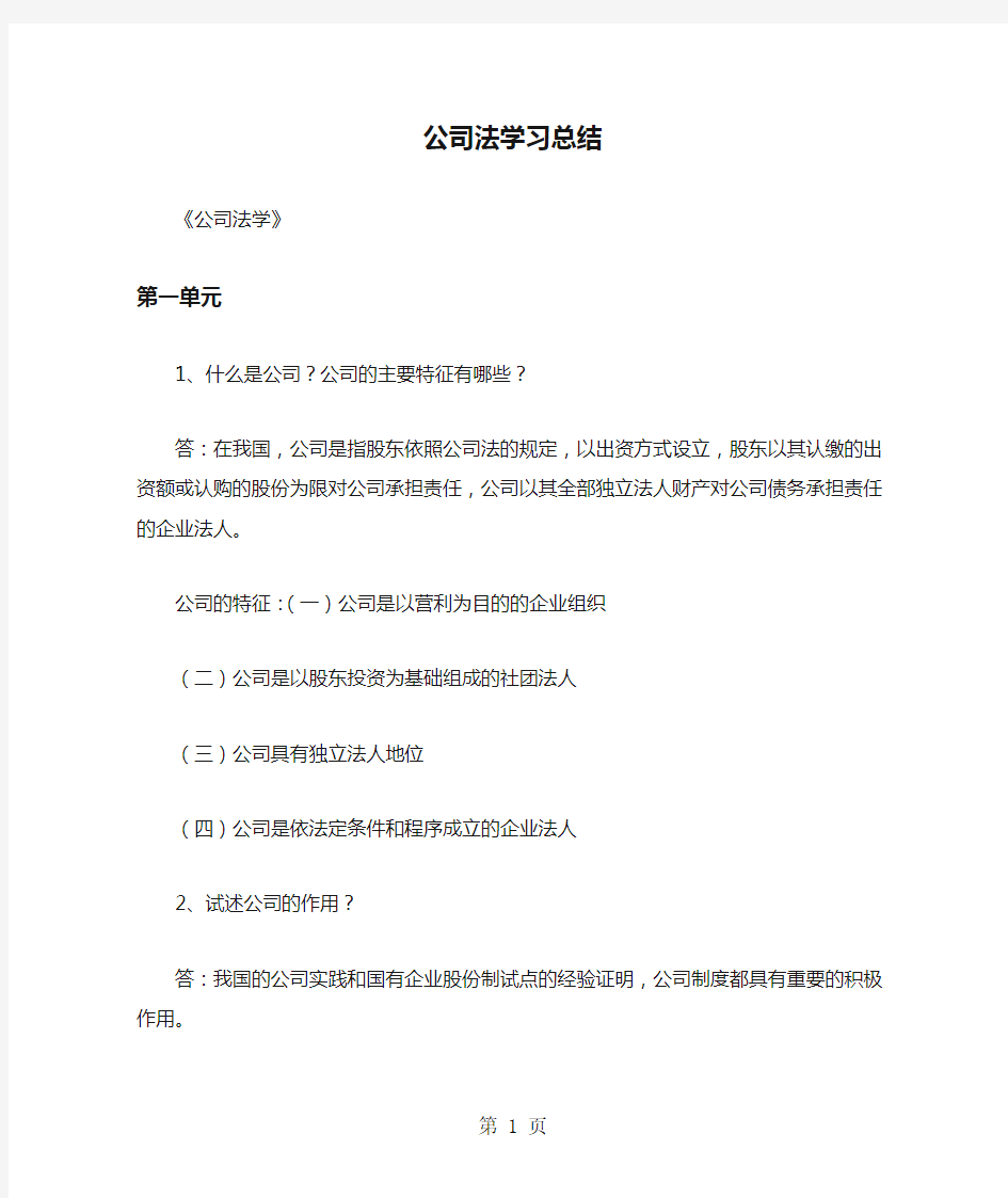 公司法学习总结