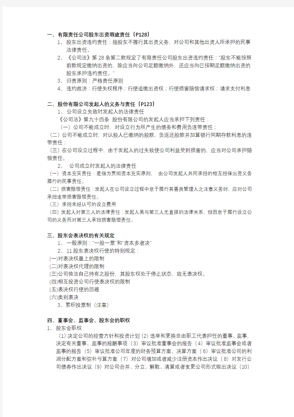 上海海事大学公司法期末考试复习范围