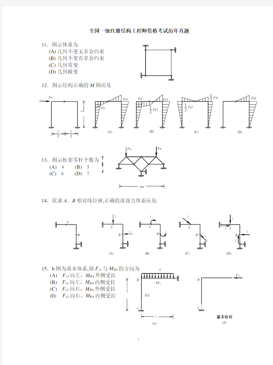全国一级注册结构工程师资格考试历年真题