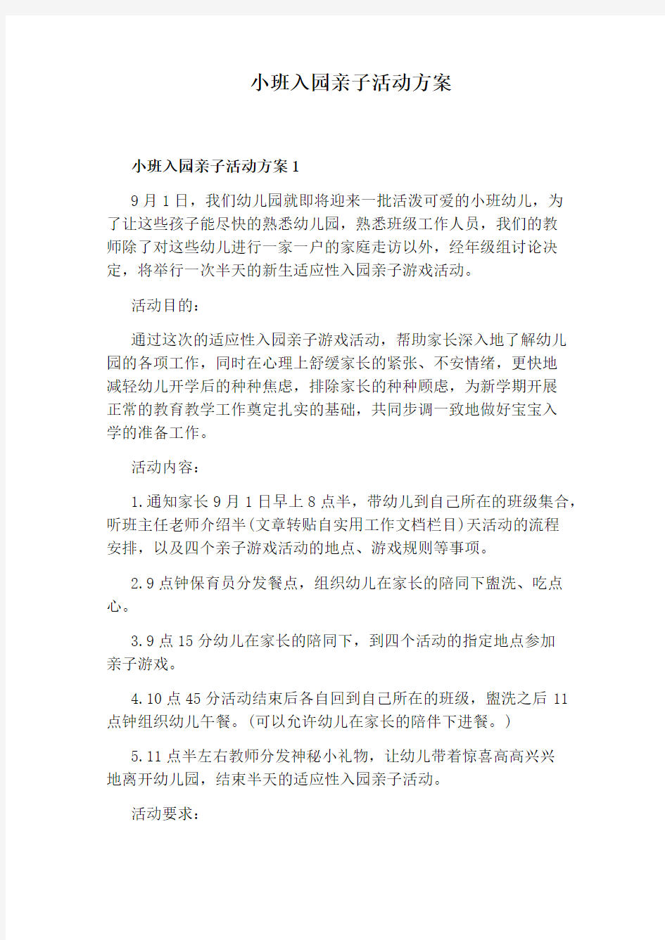 小班入园亲子活动方案