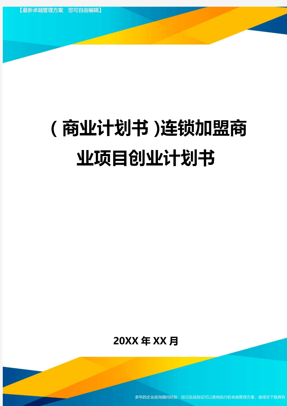 商业计划书连锁加盟商业项目创业计划书