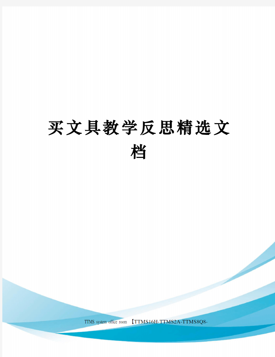 买文具教学反思精选文档