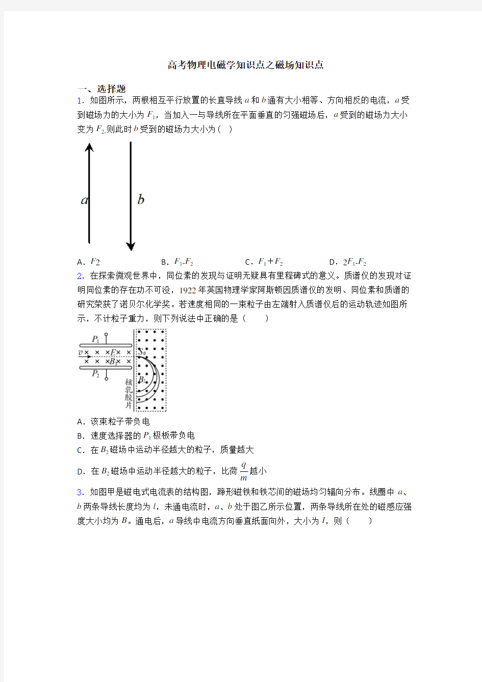 高考物理电磁学知识点之磁场知识点