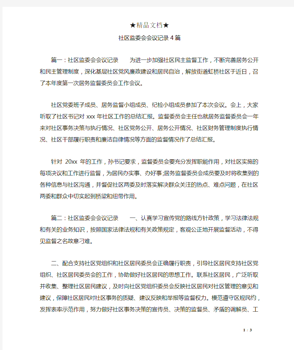 社区监委会会议记录4篇