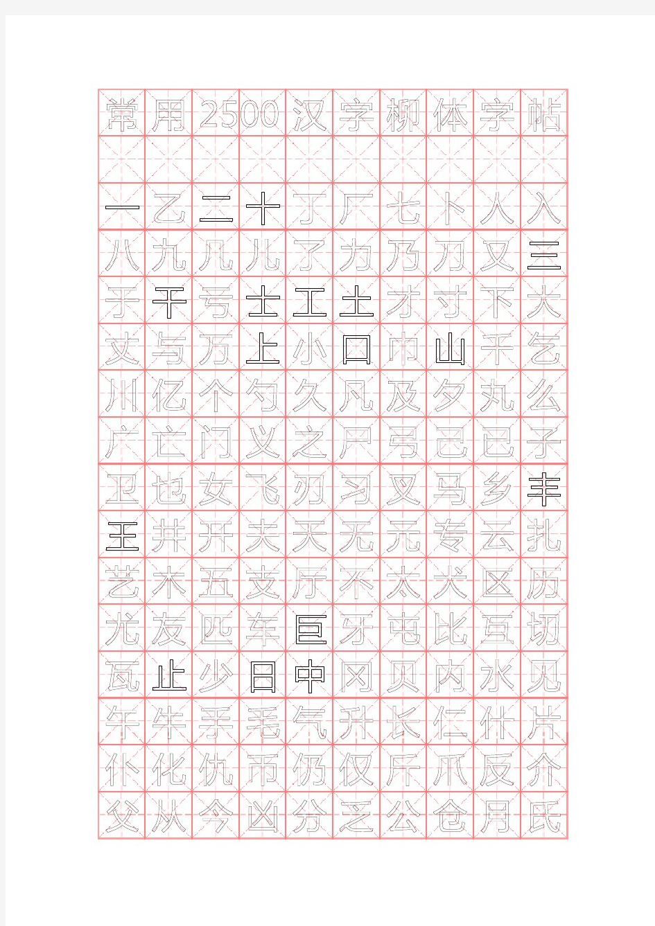 行楷钢笔字帖(米字格实笔画)常用汉字2500个