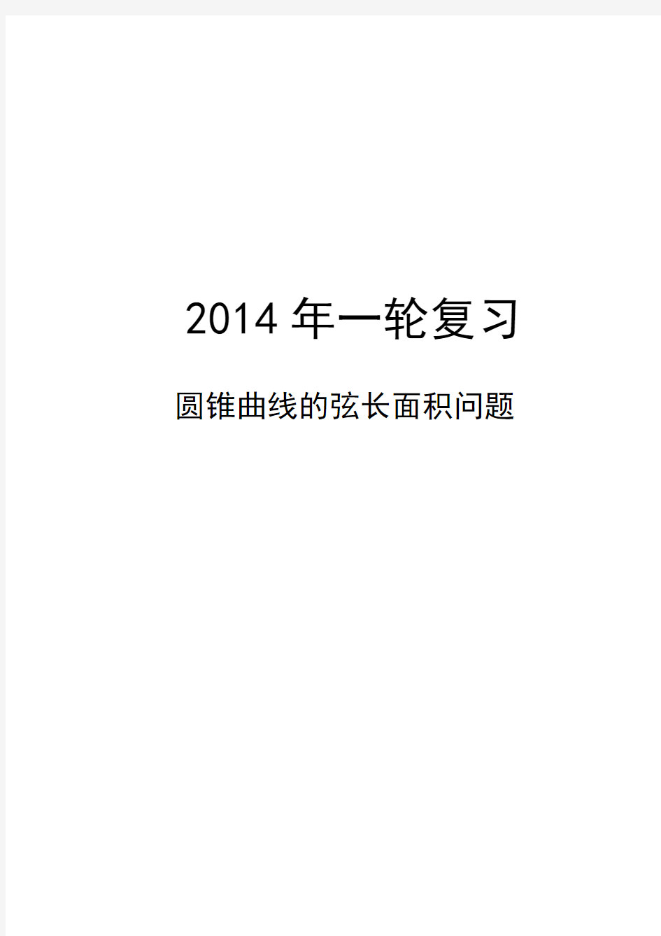 圆锥曲线.03圆锥曲线的弦长面积问题.知识讲解及练习