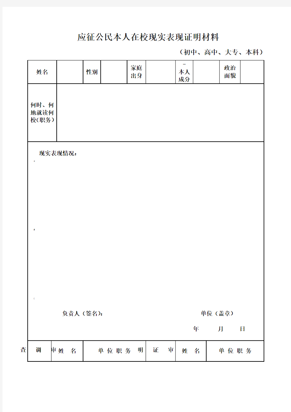 应征公民本人在校现实表现证明材料