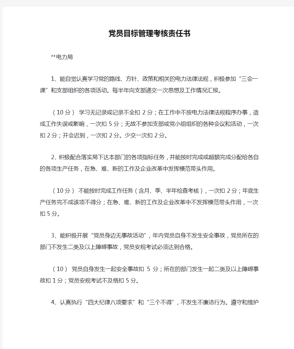 党员目标管理考核责任书