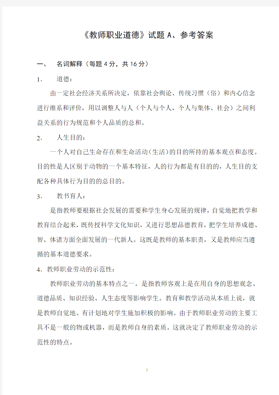 教师职业道德考试题与答案