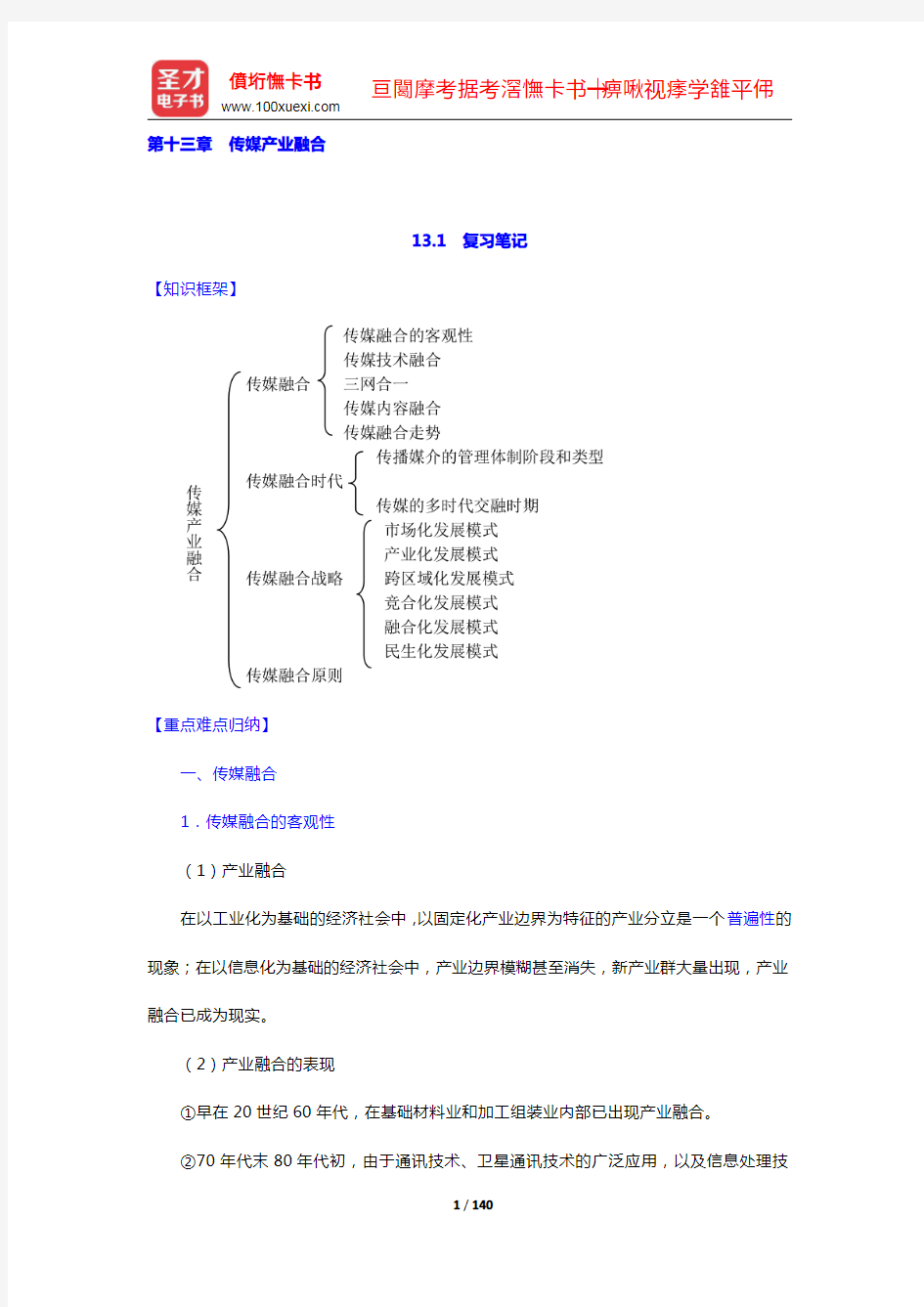 周鸿铎《传媒经济学教程》复习笔记和课后习题详解(13-17章)【圣才出品】