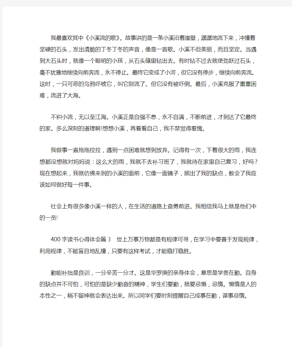 400字读书心得体会