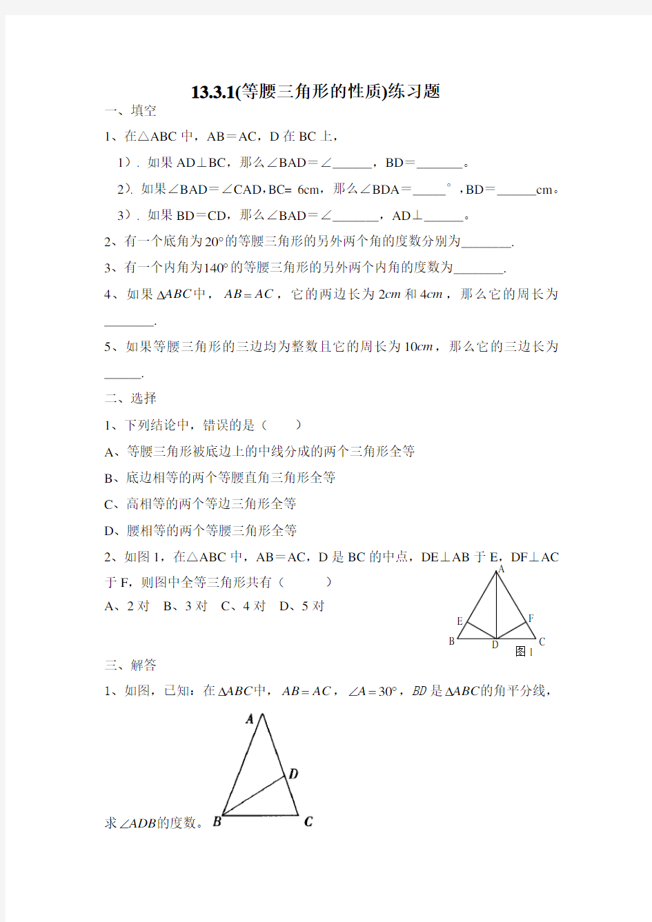 (等腰三角形的性质)练习题