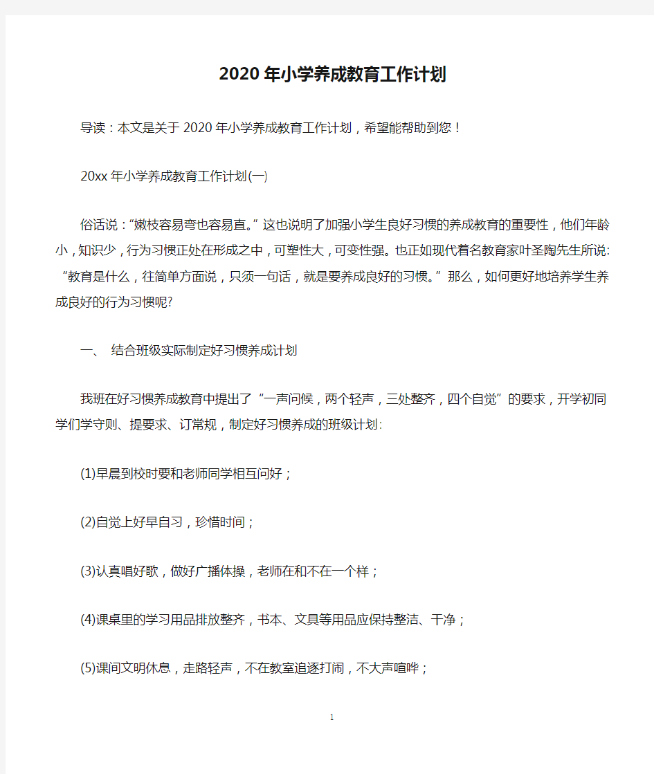 2020年小学养成教育工作计划