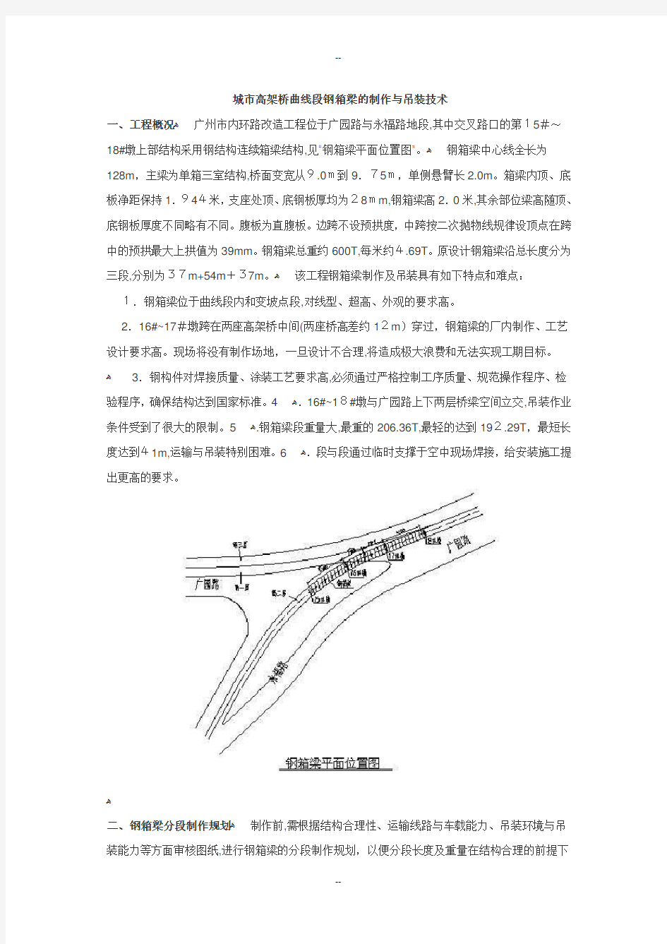 城市高架桥曲线段钢箱梁的制作与吊装技术