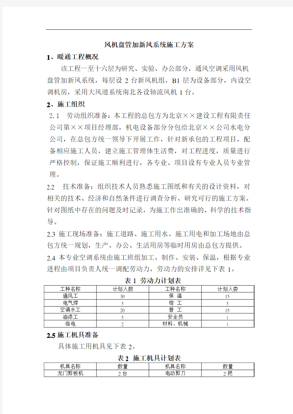 风机盘管加新风系统施工方案