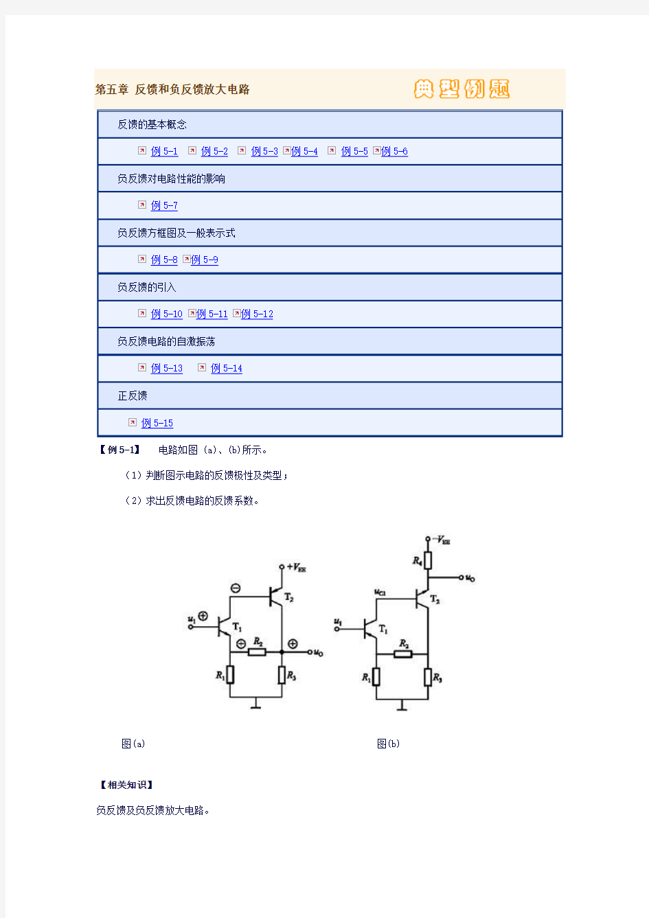 第五章 反馈和负反馈放大电路典型例题..