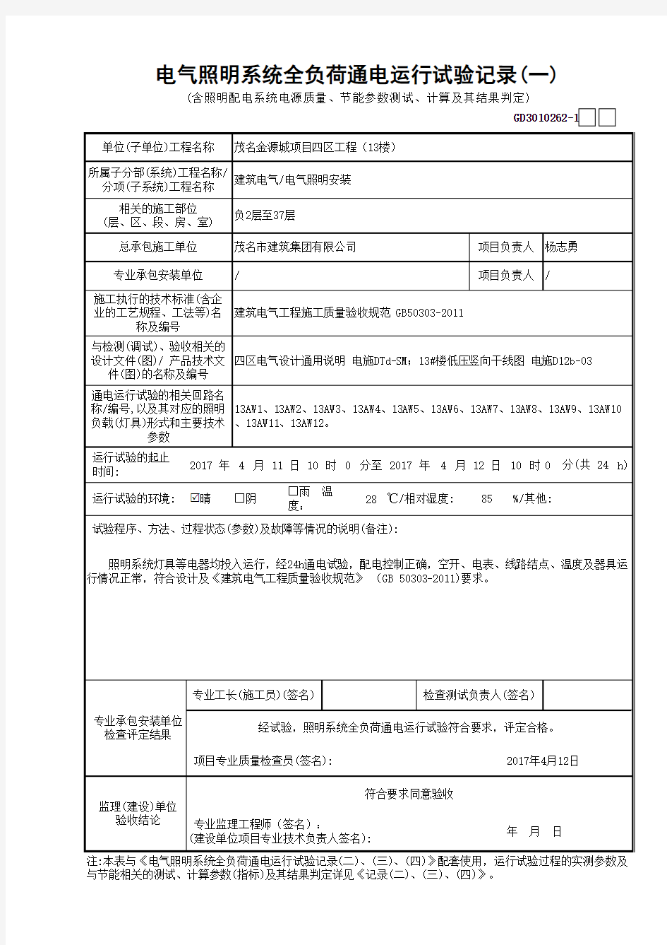 电气照明系统全负荷通电运行试验记录(一)--填写范例