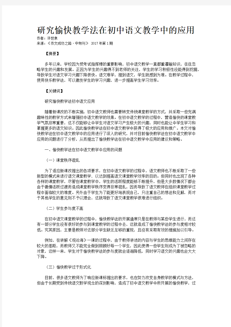 研究愉快教学法在初中语文教学中的应用