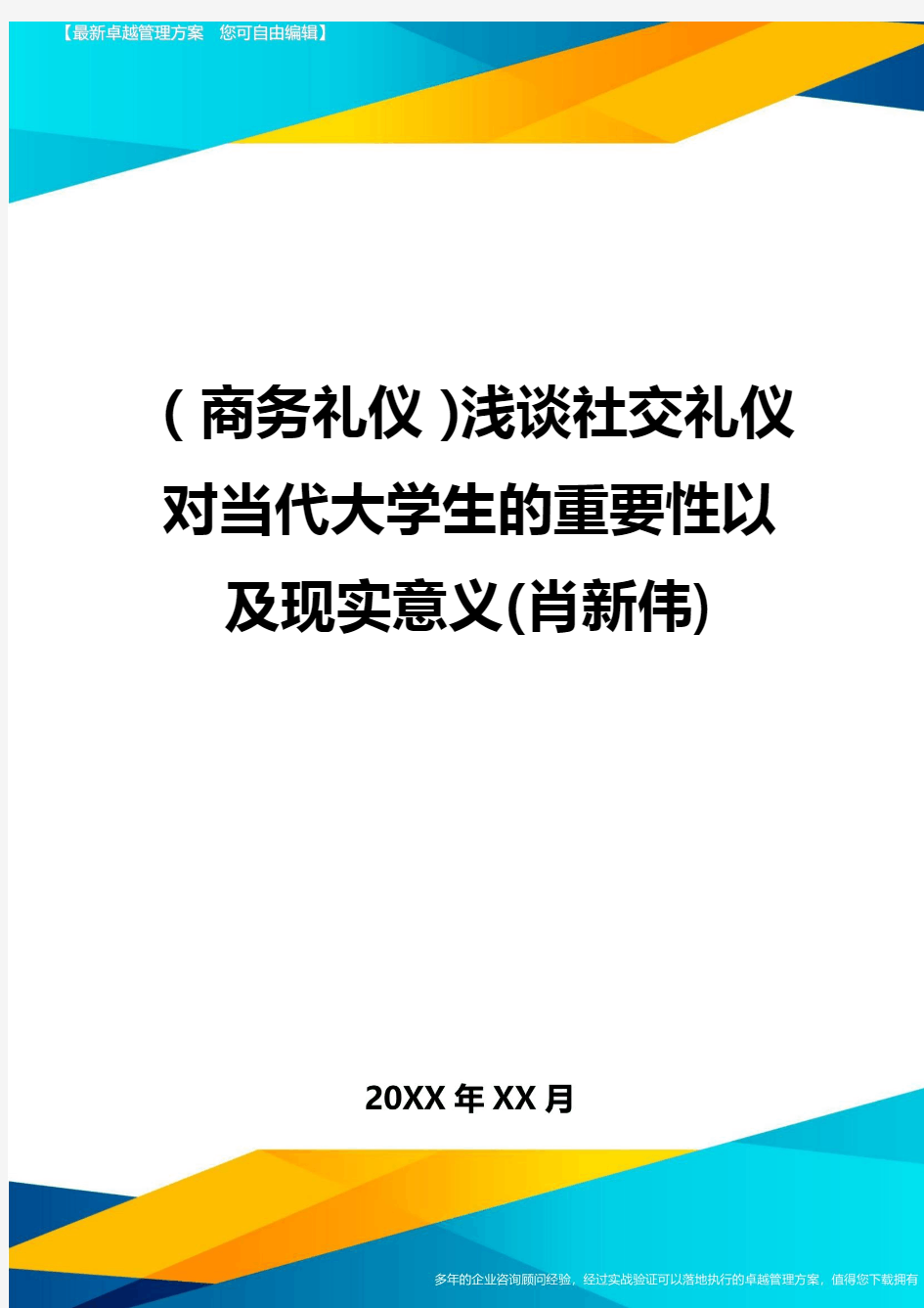 商务礼仪浅谈社交礼仪对当代大学生的重要性以及现实意义肖新伟