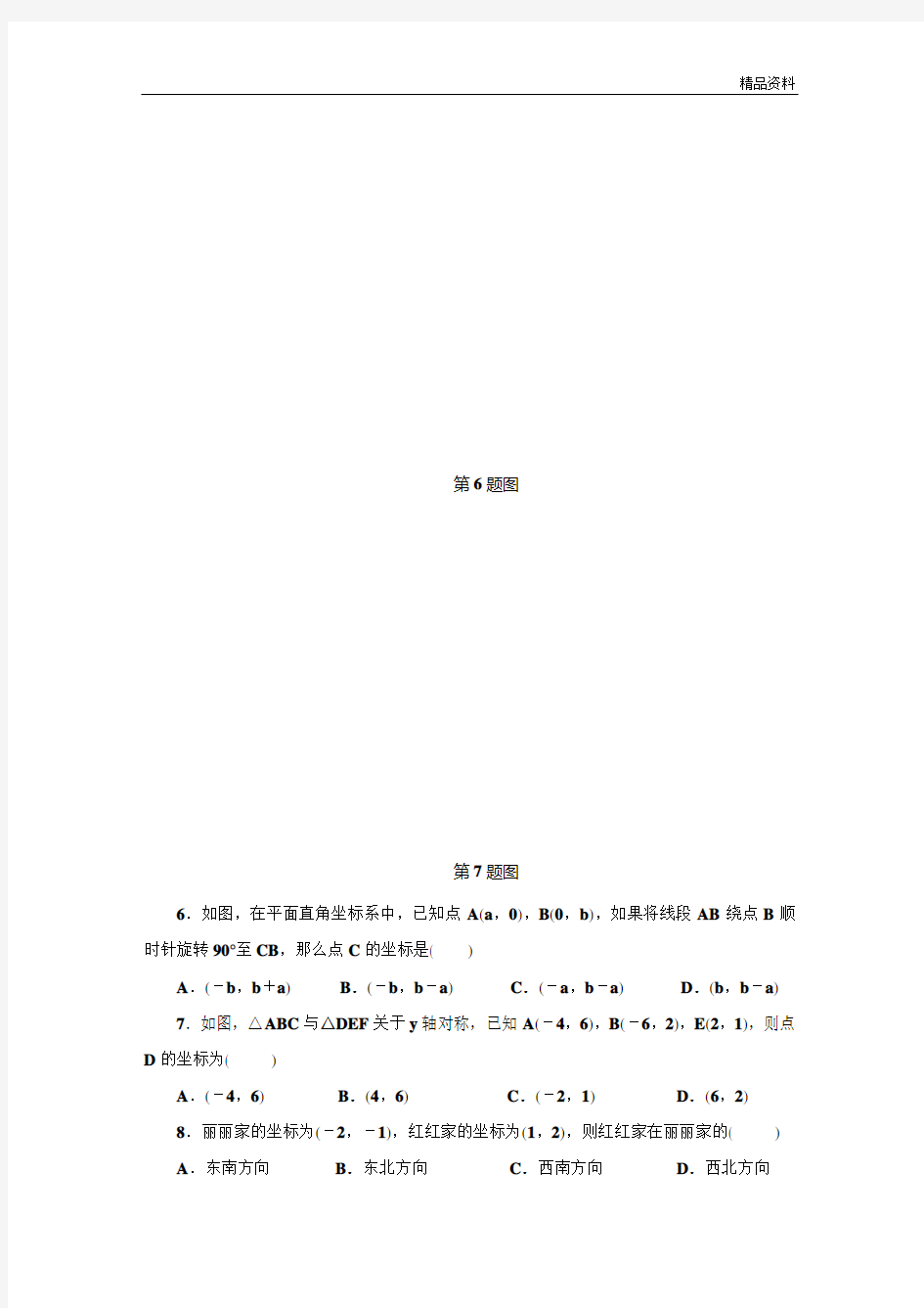 浙教版八年级数学上册第4章图形与坐标单元检测试卷及答案 (2)