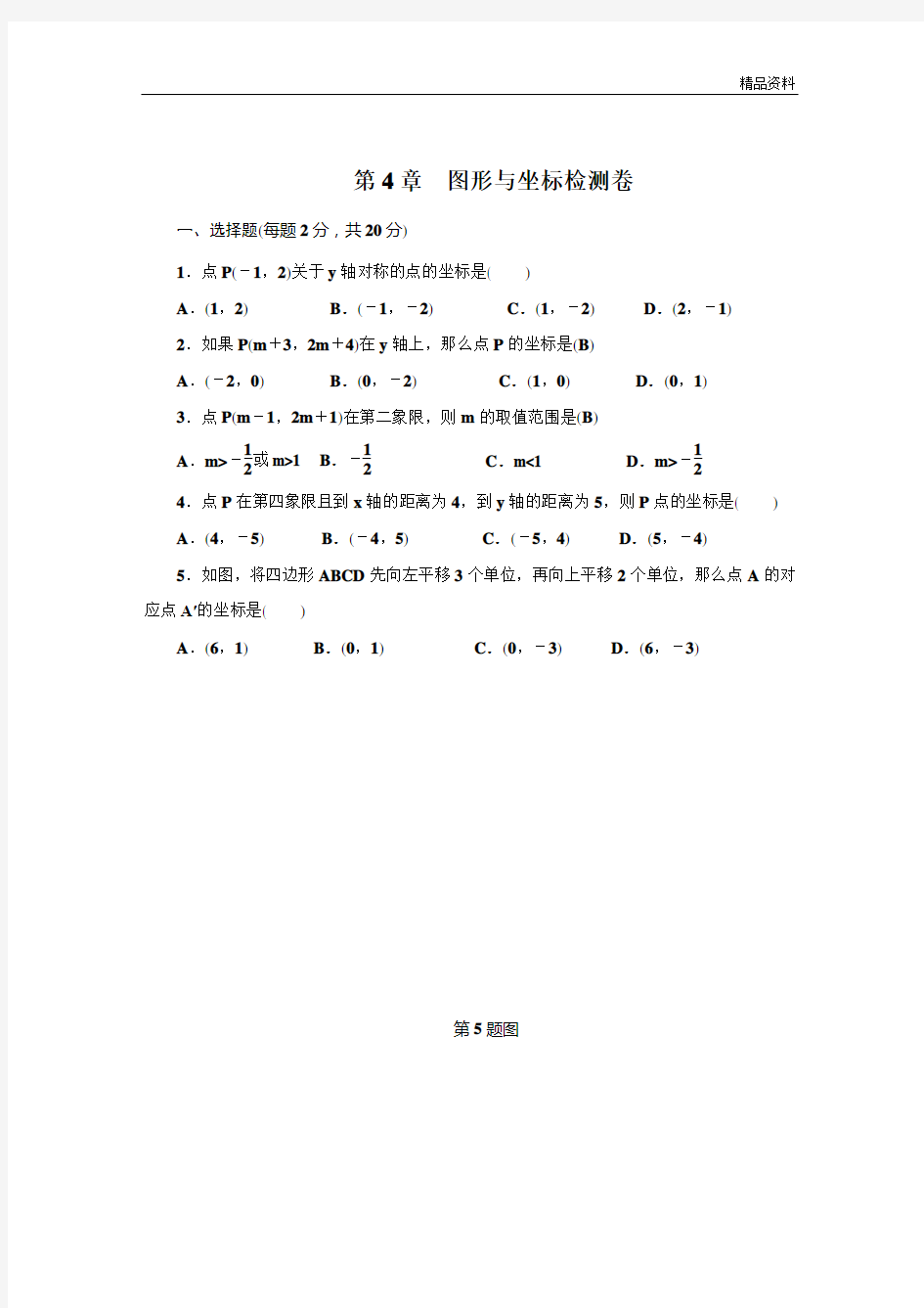 浙教版八年级数学上册第4章图形与坐标单元检测试卷及答案 (2)