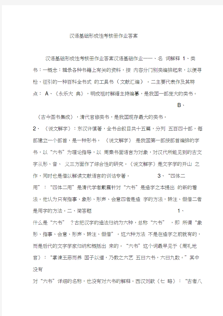 汉语基础形成性考核册作业答案资料