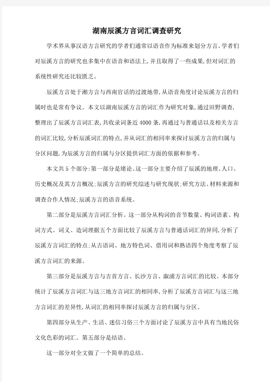 湖南辰溪方言词汇调查研究