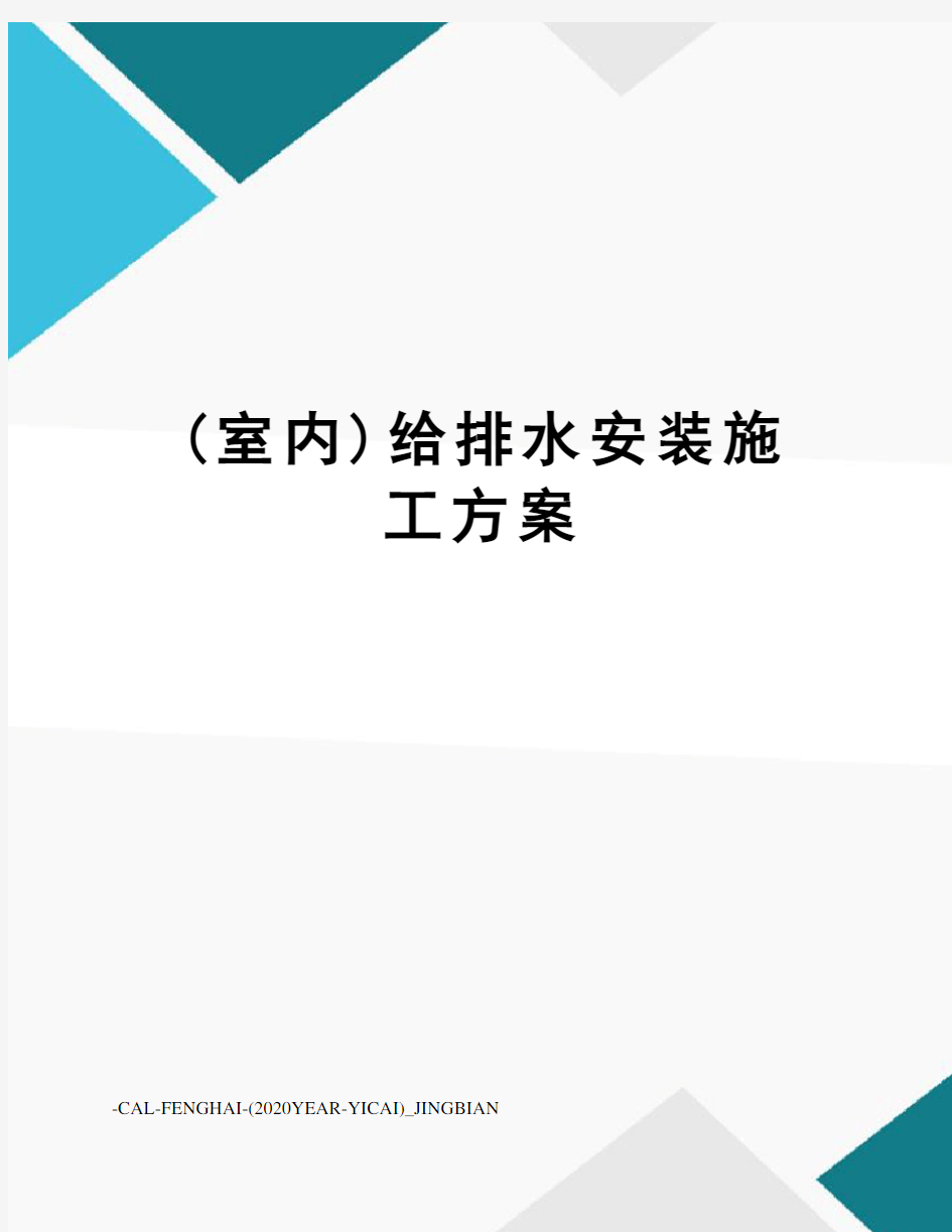 (室内)给排水安装施工方案