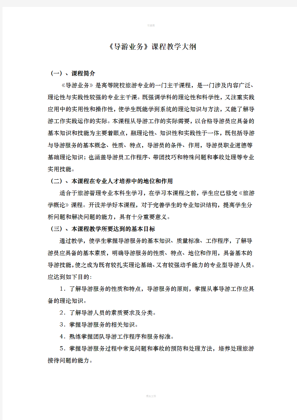 《导游业务》教学大纲