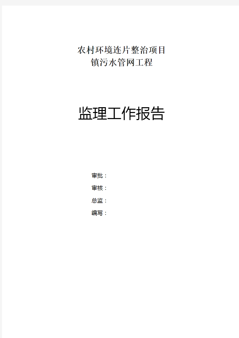 农村环境连片整治项目镇污水管网工程监理工作总结报告