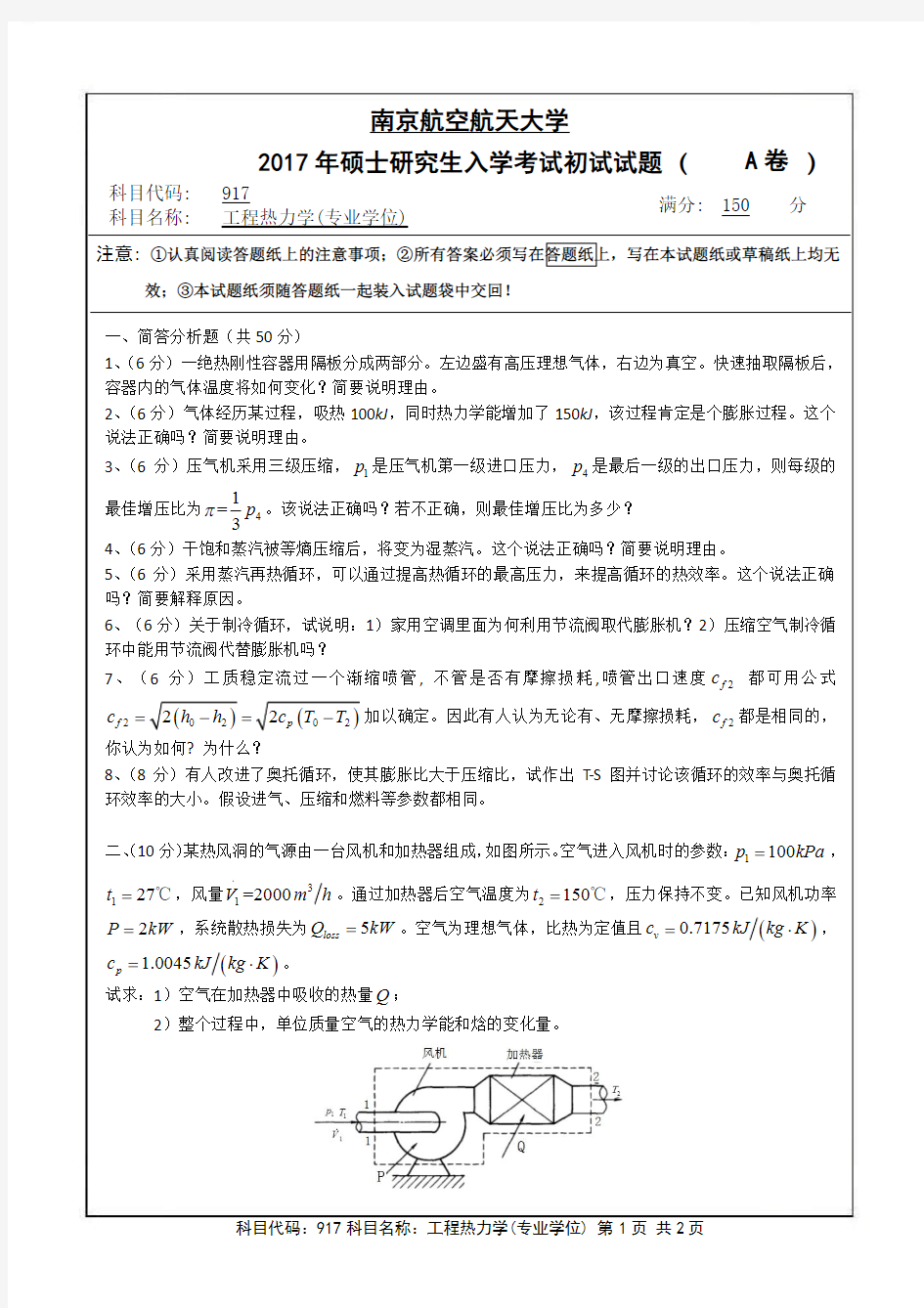 2017年南京航空航天大学917研究生入学考试真题