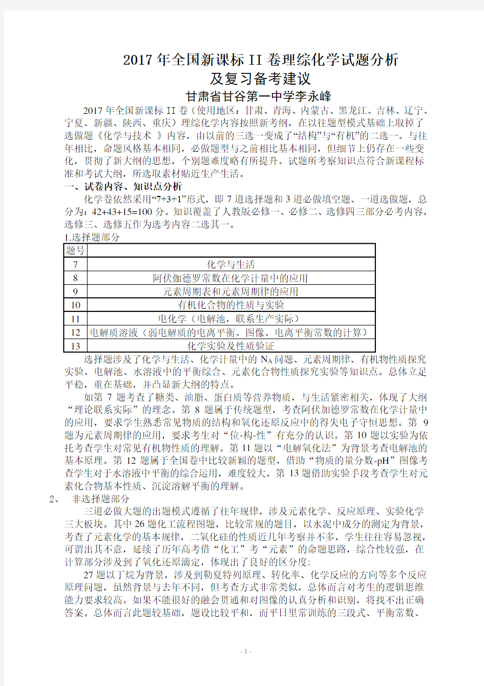 2017年全国新课标II卷化学部分试题分析