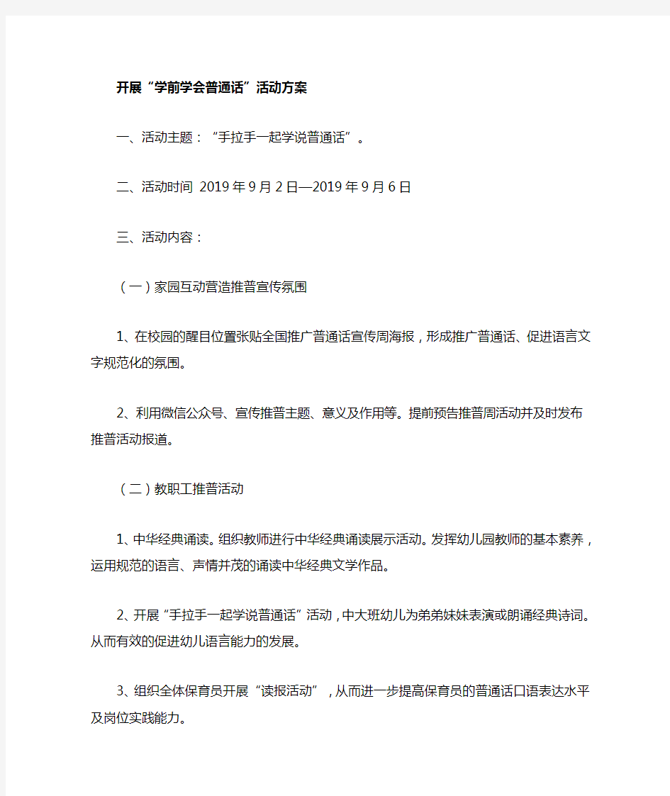 “学前学会普通话”活动方案