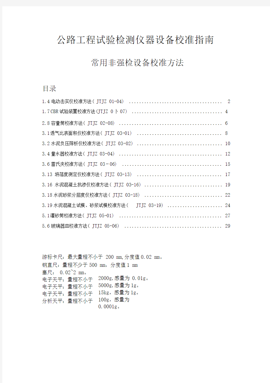 公路工程试验检测仪器设备校准指南讲解