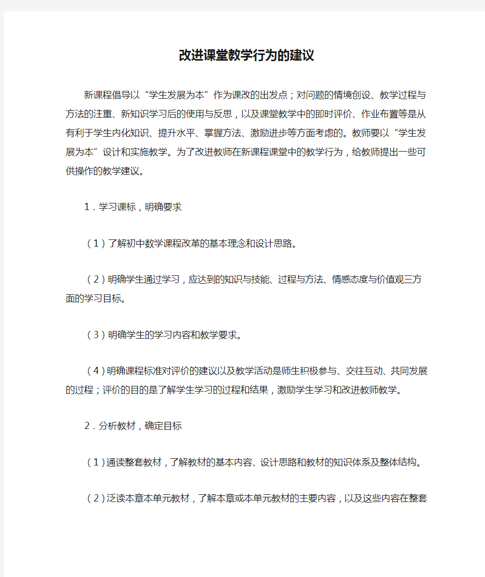 改进课堂教学行为的建议