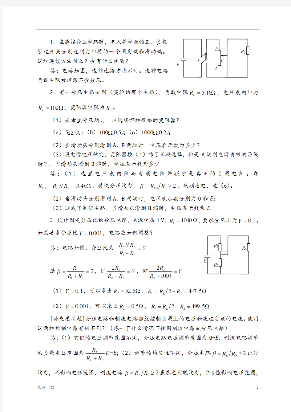 国中学生物理竞赛实验指导书思考题参考答案及解析_电磁学