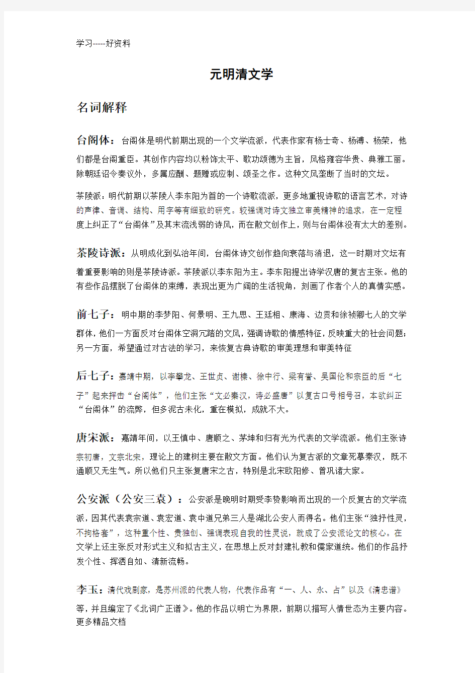 元明清文学期末复习资料汇编