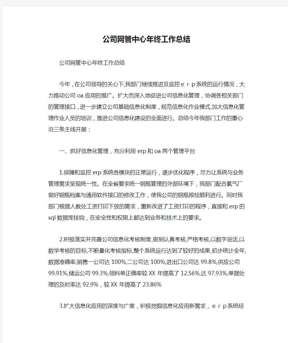 公司网管中心年终工作总结