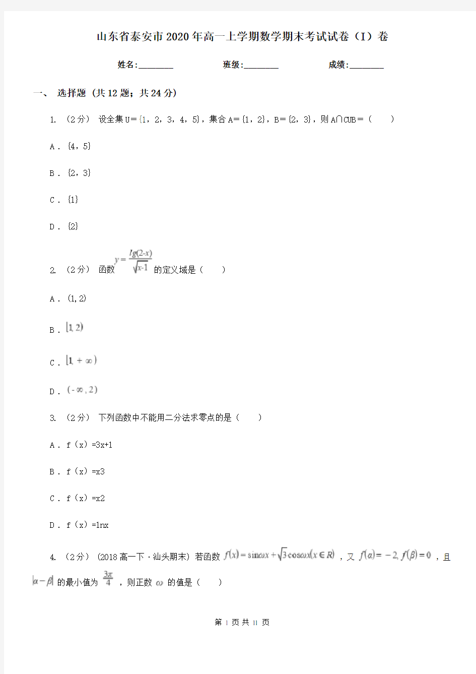 山东省泰安市2020年高一上学期数学期末考试试卷(I)卷