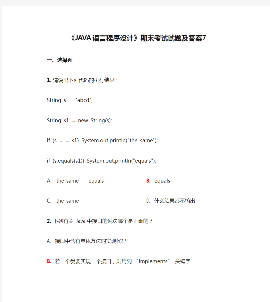 《JAVA语言程序设计》期末考试试题及答案7