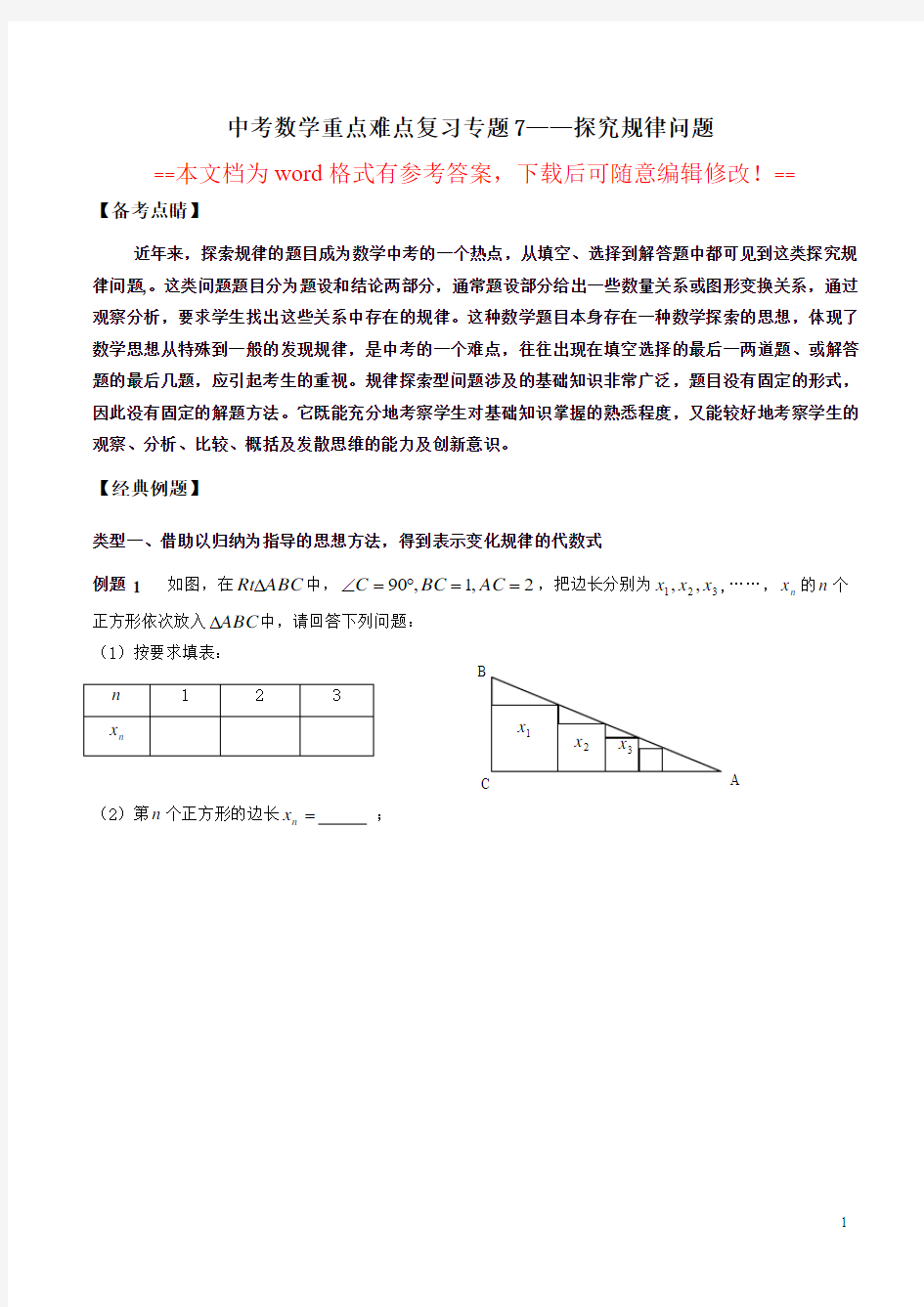 中考数学重点难点复习专题7 —探究规律问题(word文档有详细答案)