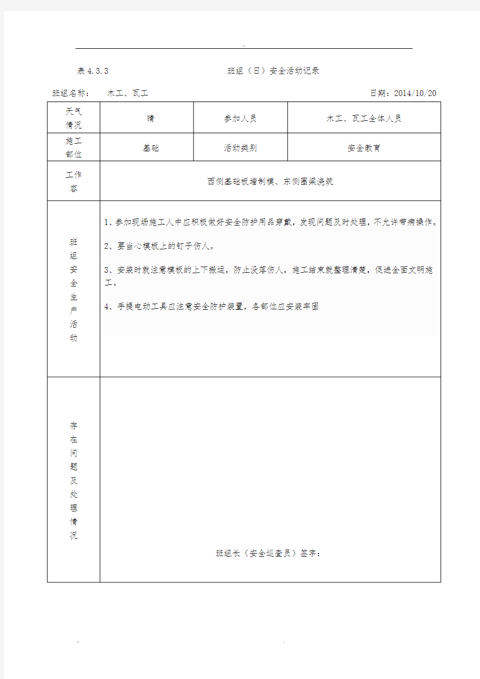 班组(日)安全活动记录(含内容)