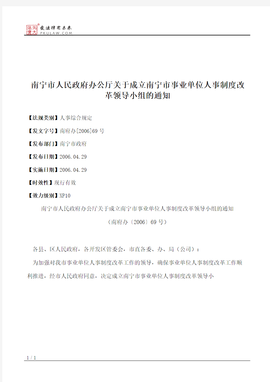 南宁市人民政府办公厅关于成立南宁市事业单位人事制度改革领导小