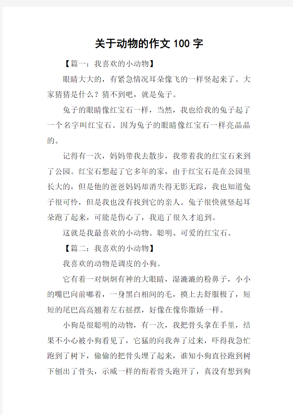 关于动物的作文100字