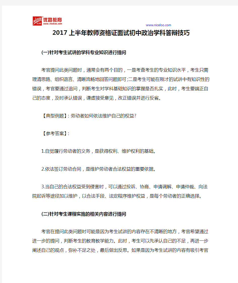 2017上半年教师资格证面试初中政治学科答辩技巧