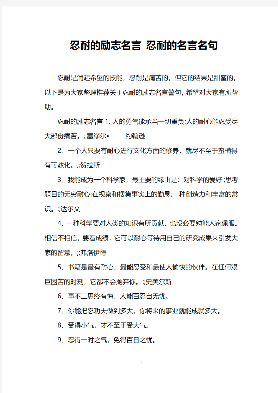 忍耐的励志名言_忍耐的名言名句