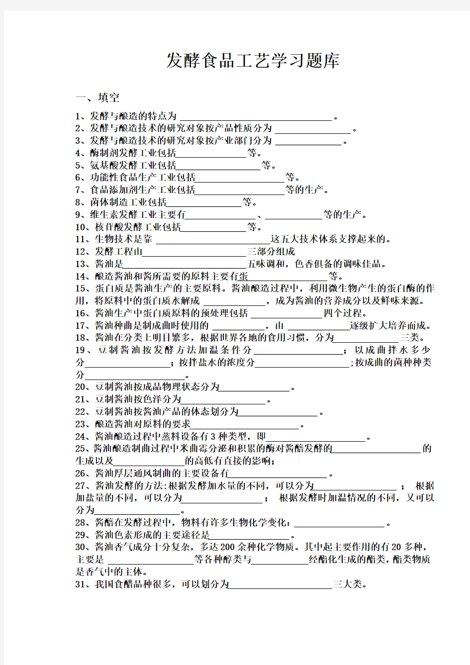 发酵食品工艺学习题库