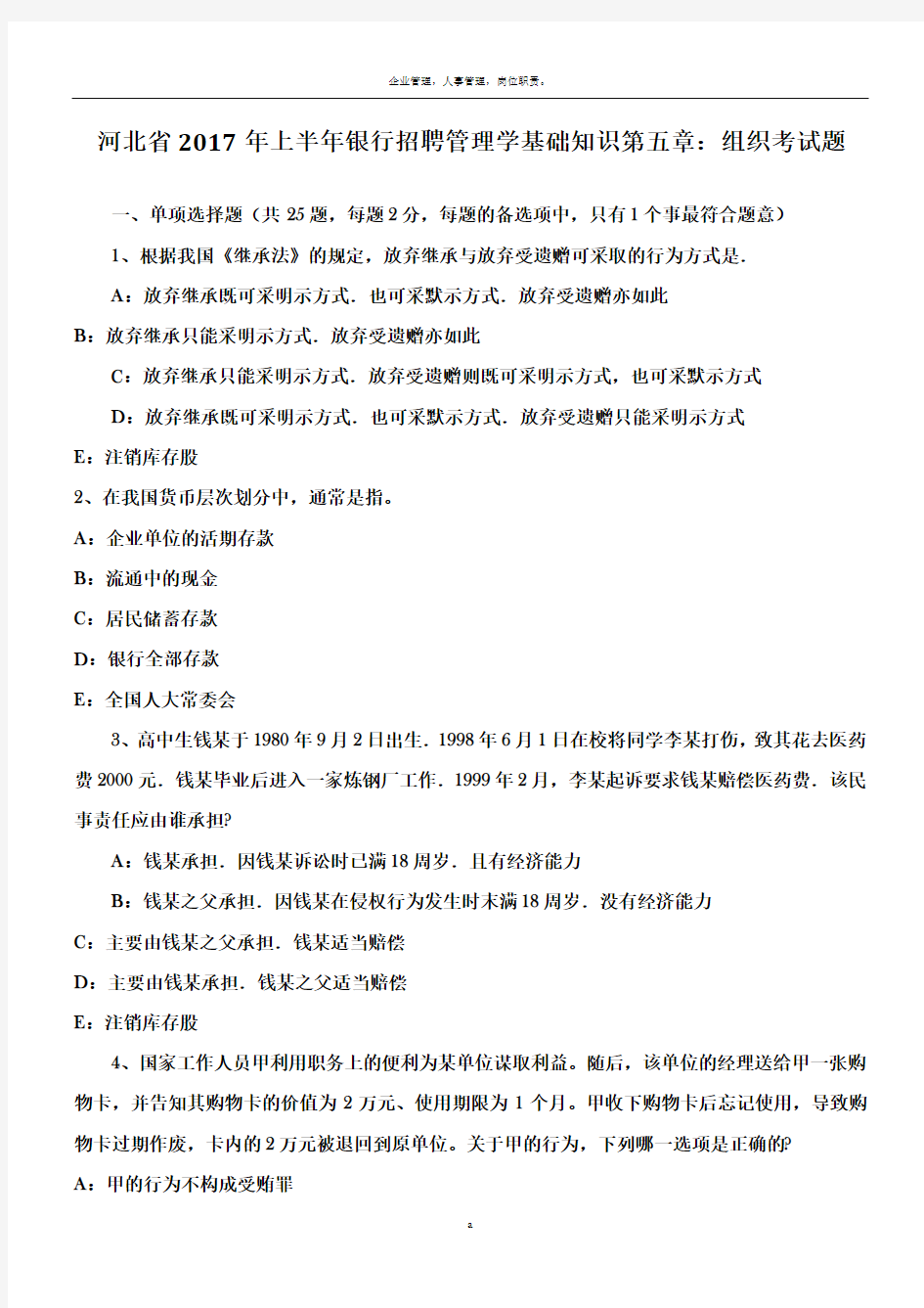 河北省2017年上半年银行招聘管理学基础知识第五章：组织考试题